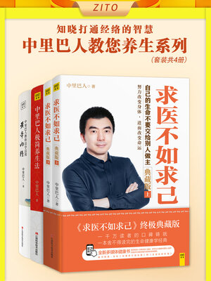 cover image of 中里巴人教您养生系列（套装共4册）